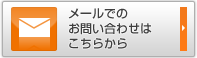 メールでのお問い合わせはこちらから