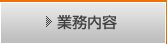 業務内容