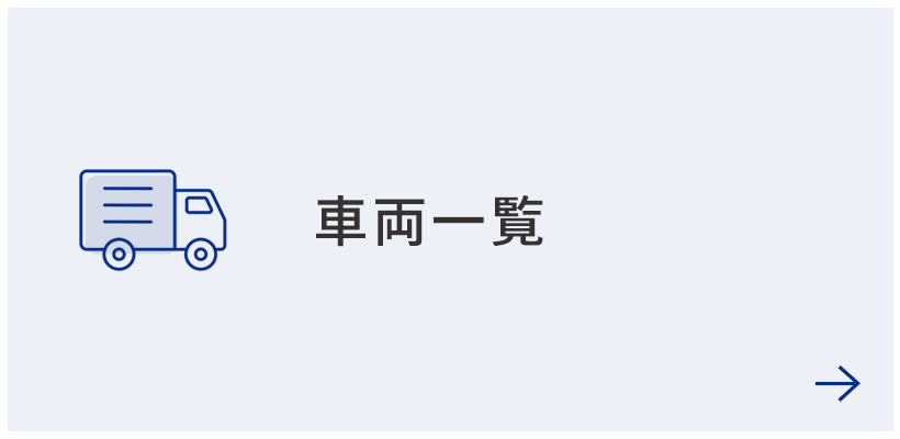 車両一覧