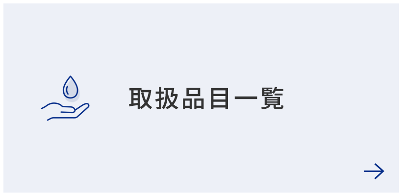 取扱品目一覧