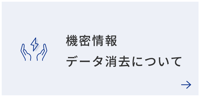 機密情報・データ消去について