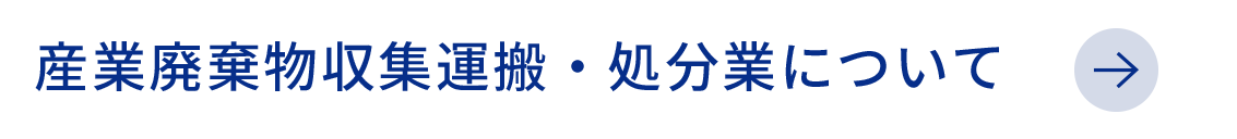 産業廃棄物収集運搬・処分業について