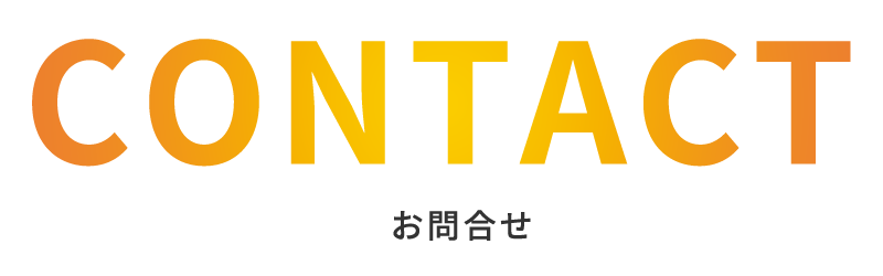 お問合せ