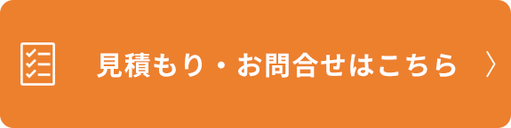 見積もり・お問合せはこちら