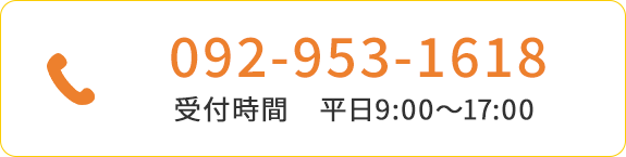 電話番号092-953-1618