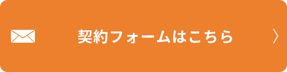 契約フォームはこちら