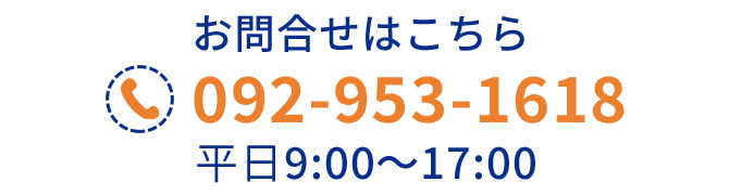 電話番号092-953-1618