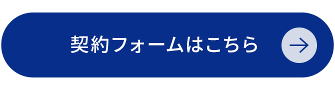 契約フォームはこちら