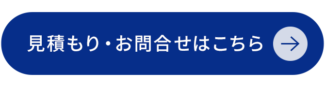 見積もり・お問合せはこちら