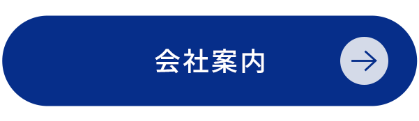 会社案内