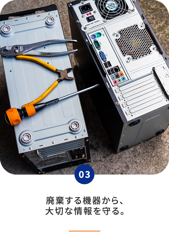 機密情報・データ消去について