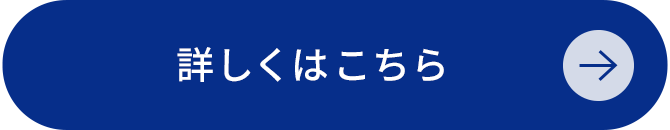 詳しくはこちら