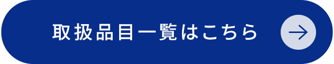 取扱品目一覧はこちら